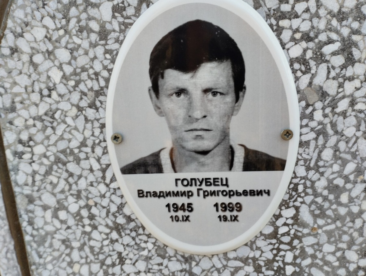 Голубец Владимир Григорьевич