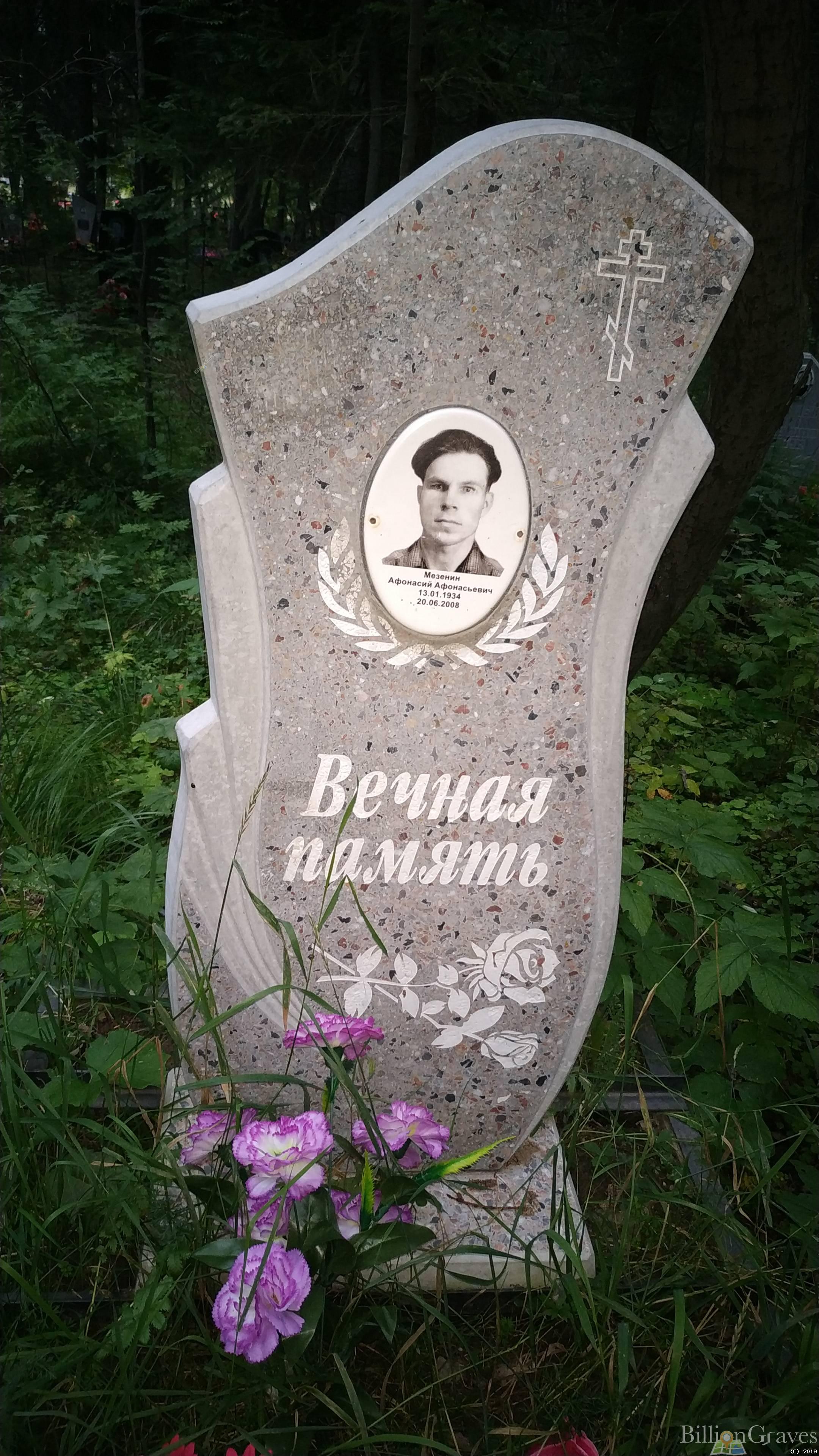 Мезенин Афонасий Афонасьевич