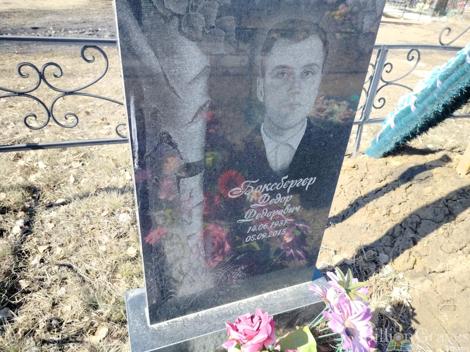 Боксбергер Федор Федорович