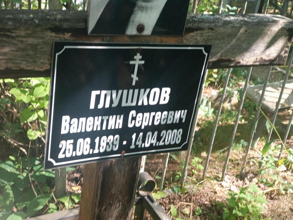Глушков Валентин Сергеевич