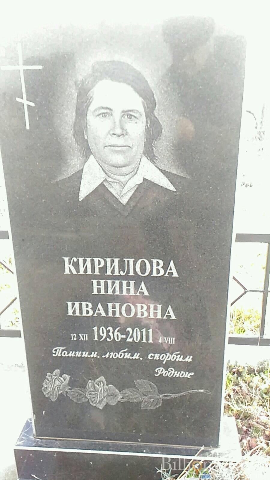 Кирилова Нина Ивановна