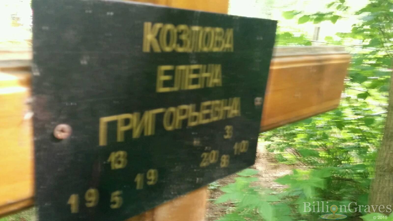 Козлова Елена Григорьевна