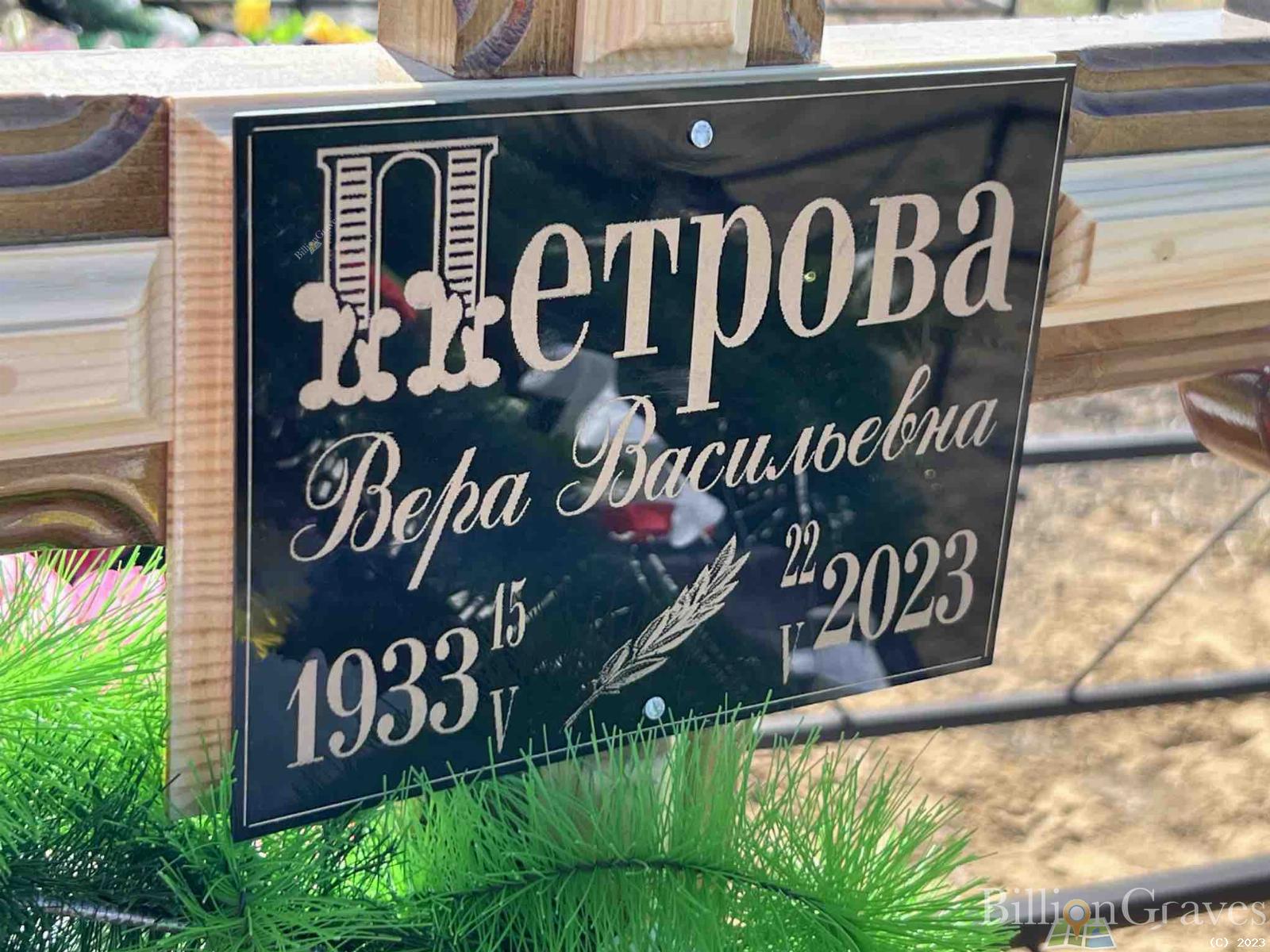 Петрова Вера Васильевна