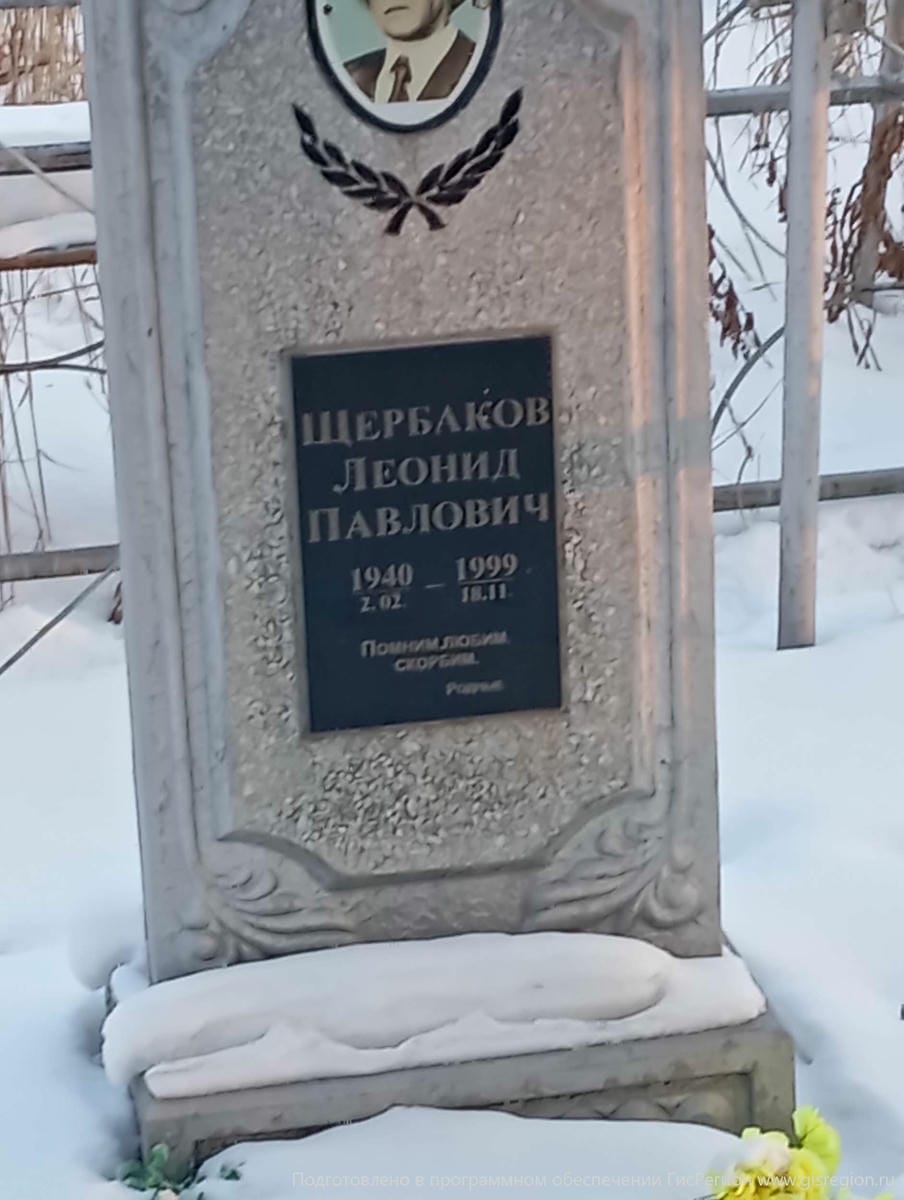 Щербаков Леонид Павлович