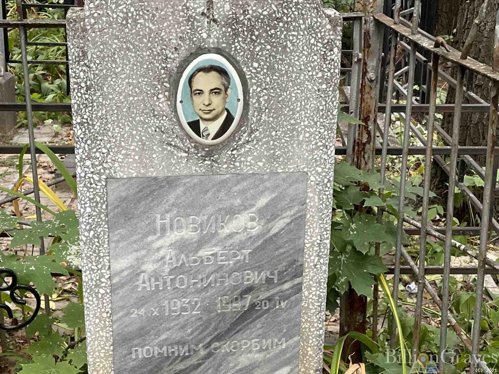 Новиков Альберт Антонович