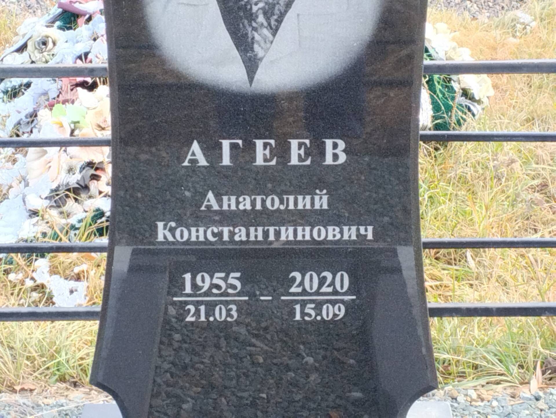 Агеев Анатолий Константинович