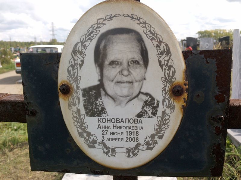 Коновалова