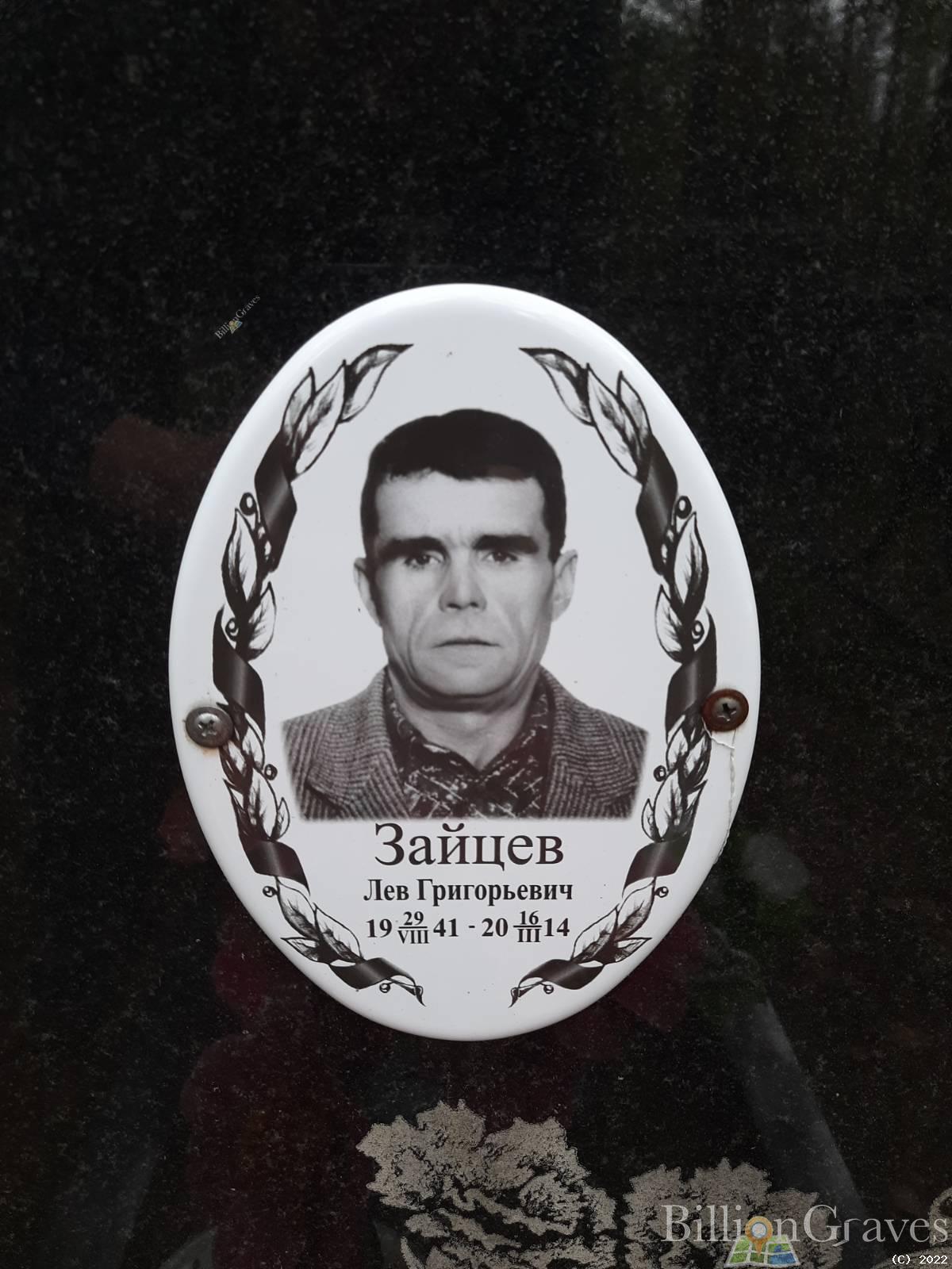 Зайцев Лев Григорьевич
