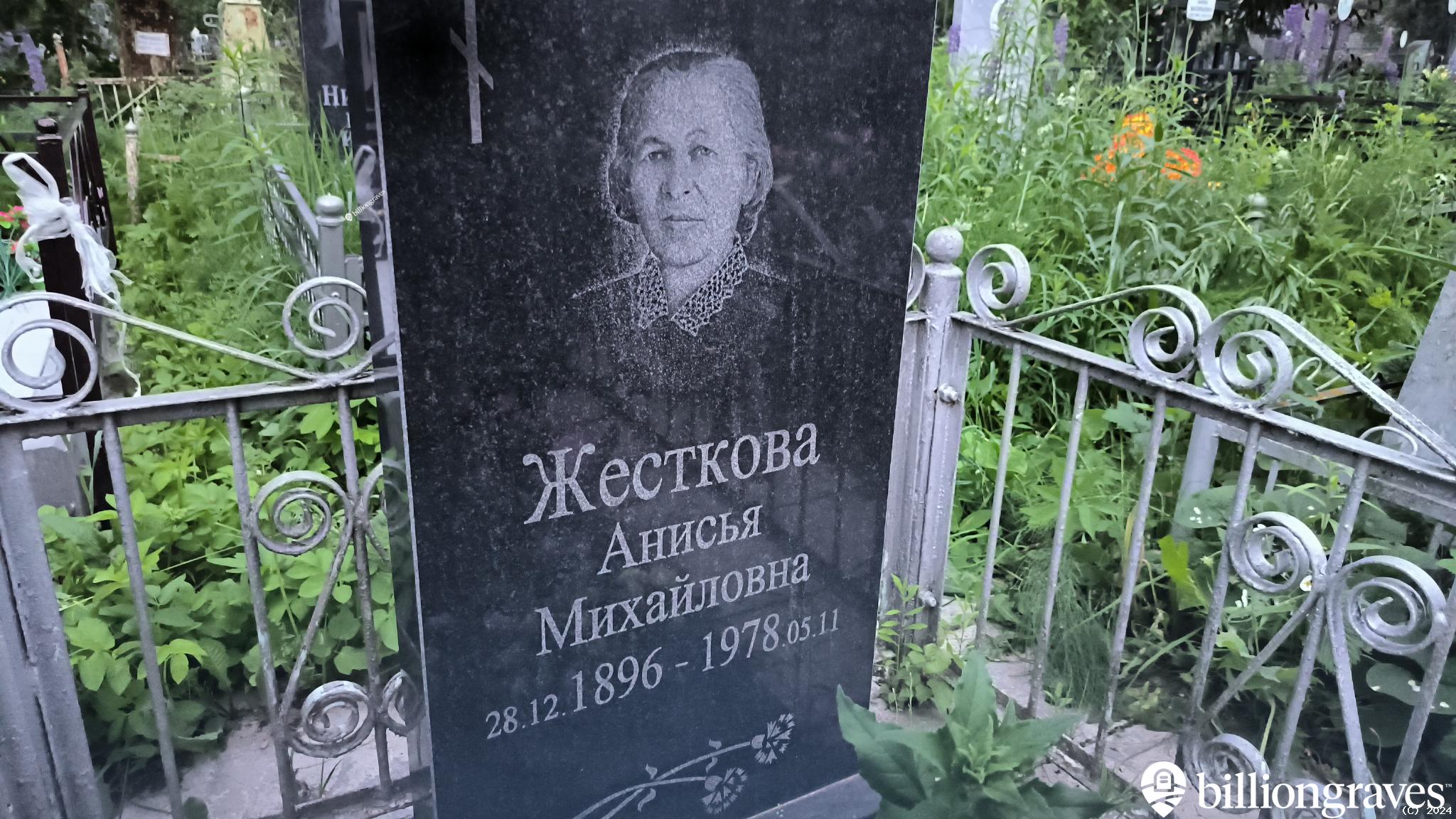 Жесткова Анисья Михайловна