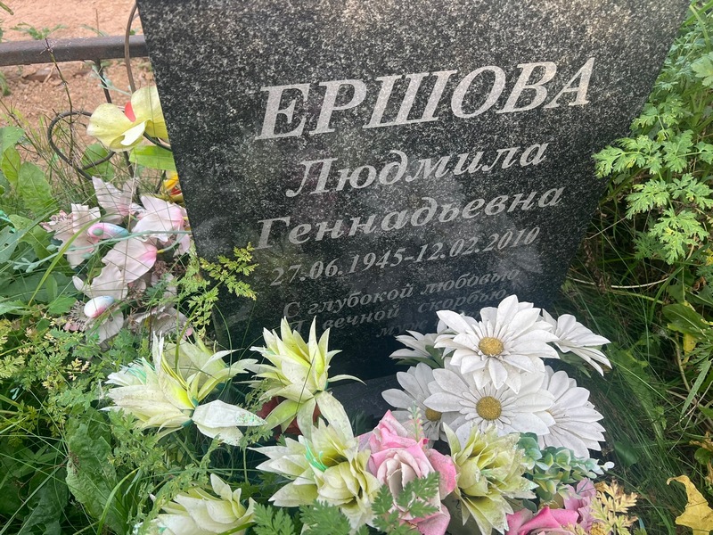 Ершова