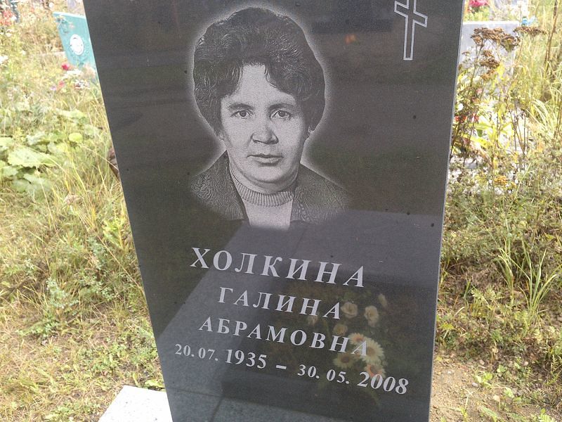 Холкина