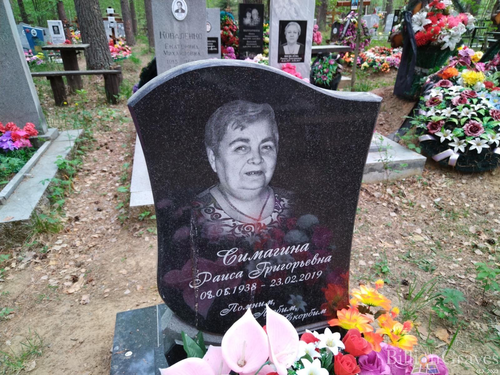 Симагина Раиса Григорьевна