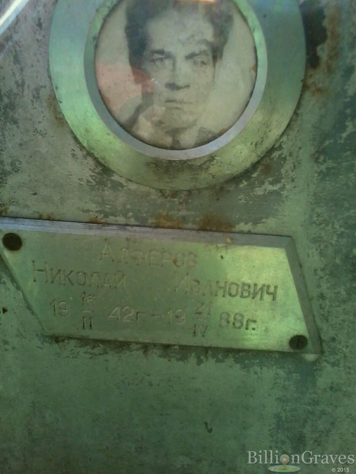алферов николай иванович
