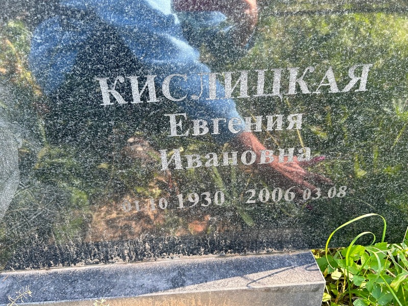 Кислицкая Евгения Ивановна