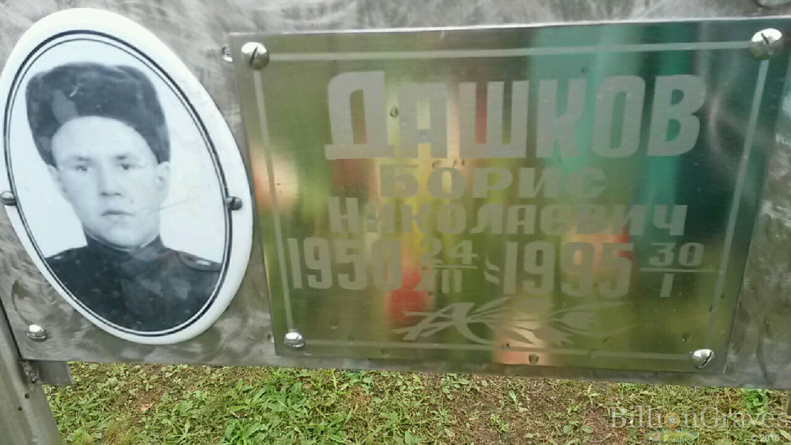 Дашков Борис Николаевич