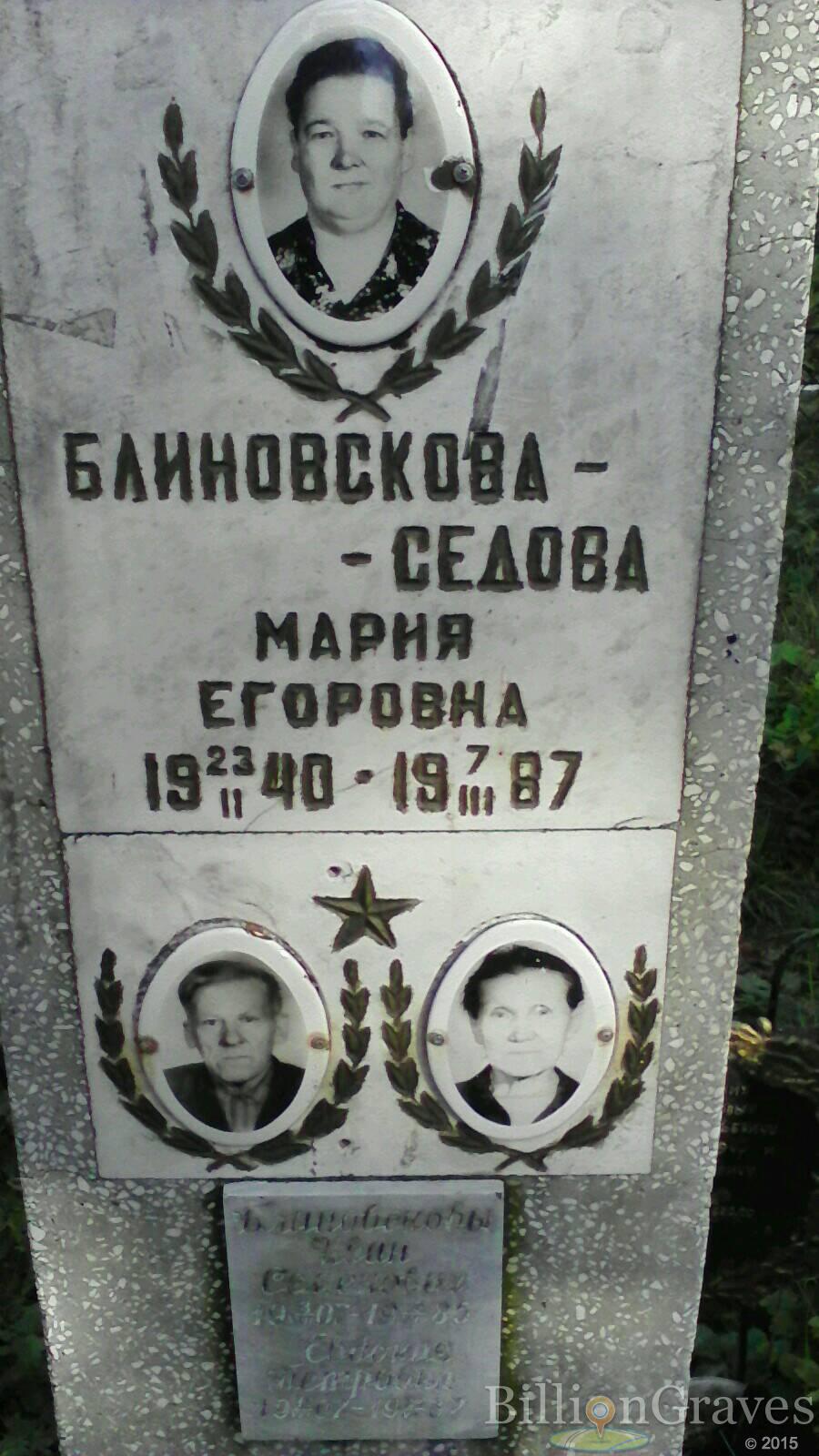 Блиновскова-Седова Мария Егоровна