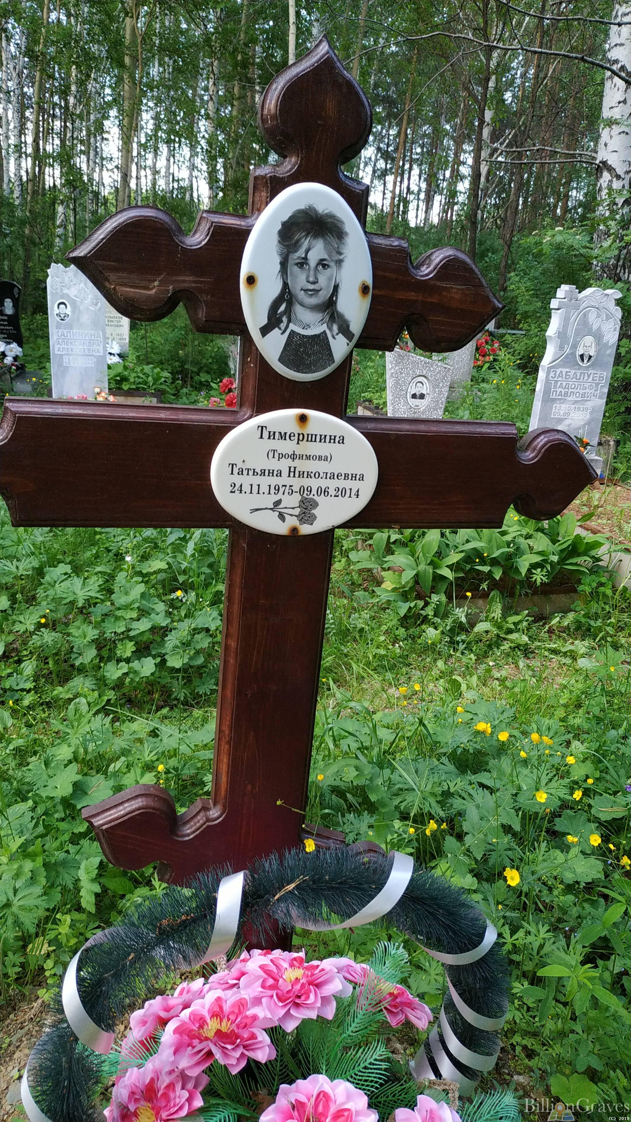 Тимершина (Трофимова) Татьяна Николаевна