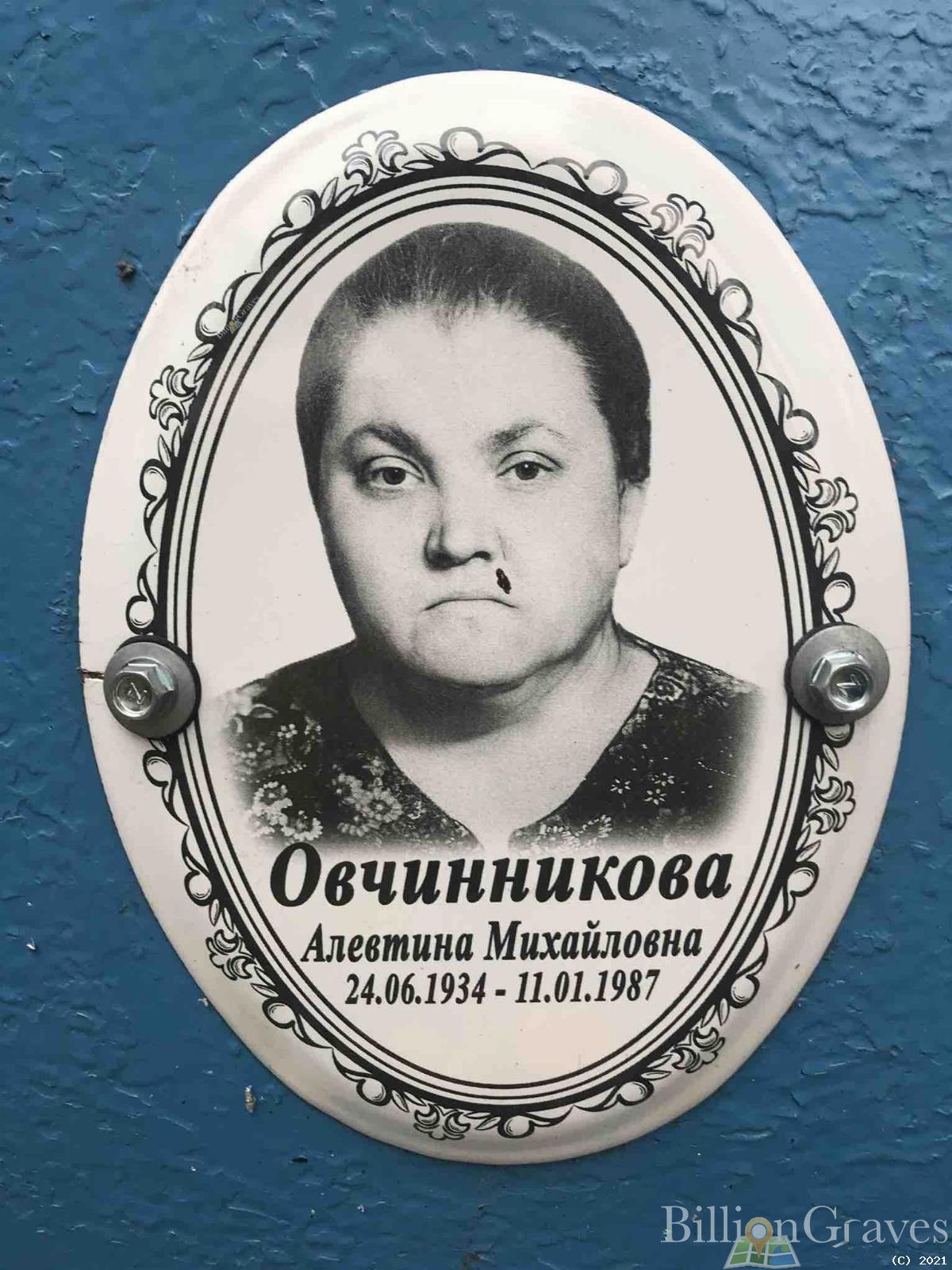 Овчинникова Алевтина Михайловна