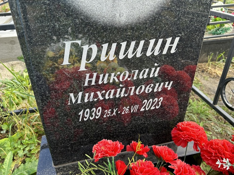 Гришин