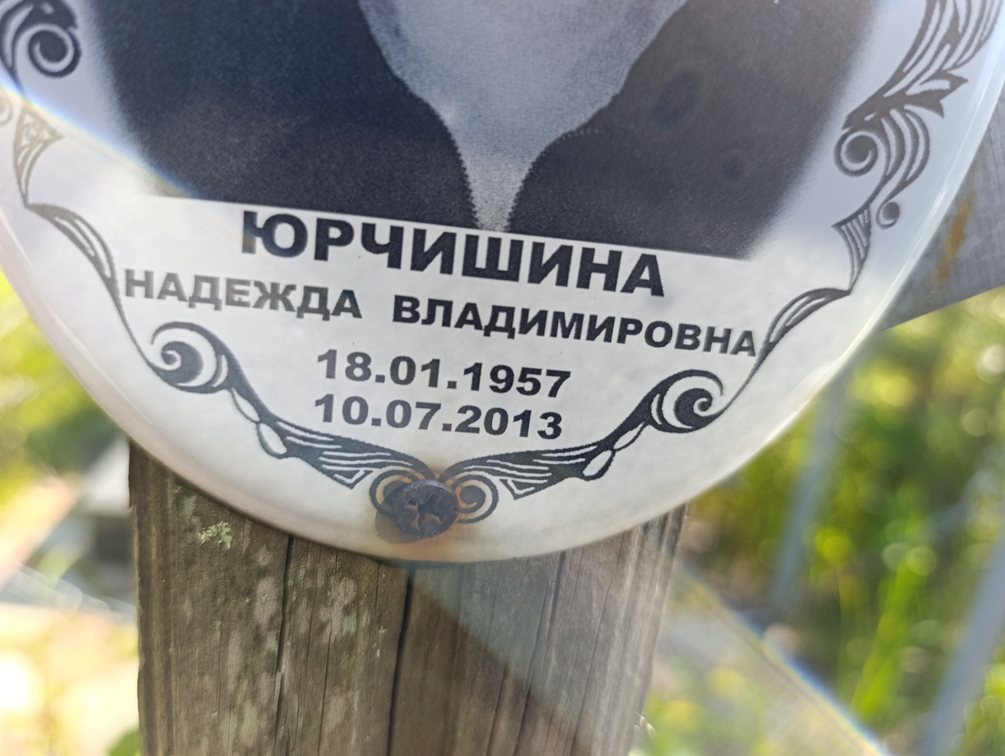 Юрчишина Надежда Владимировна