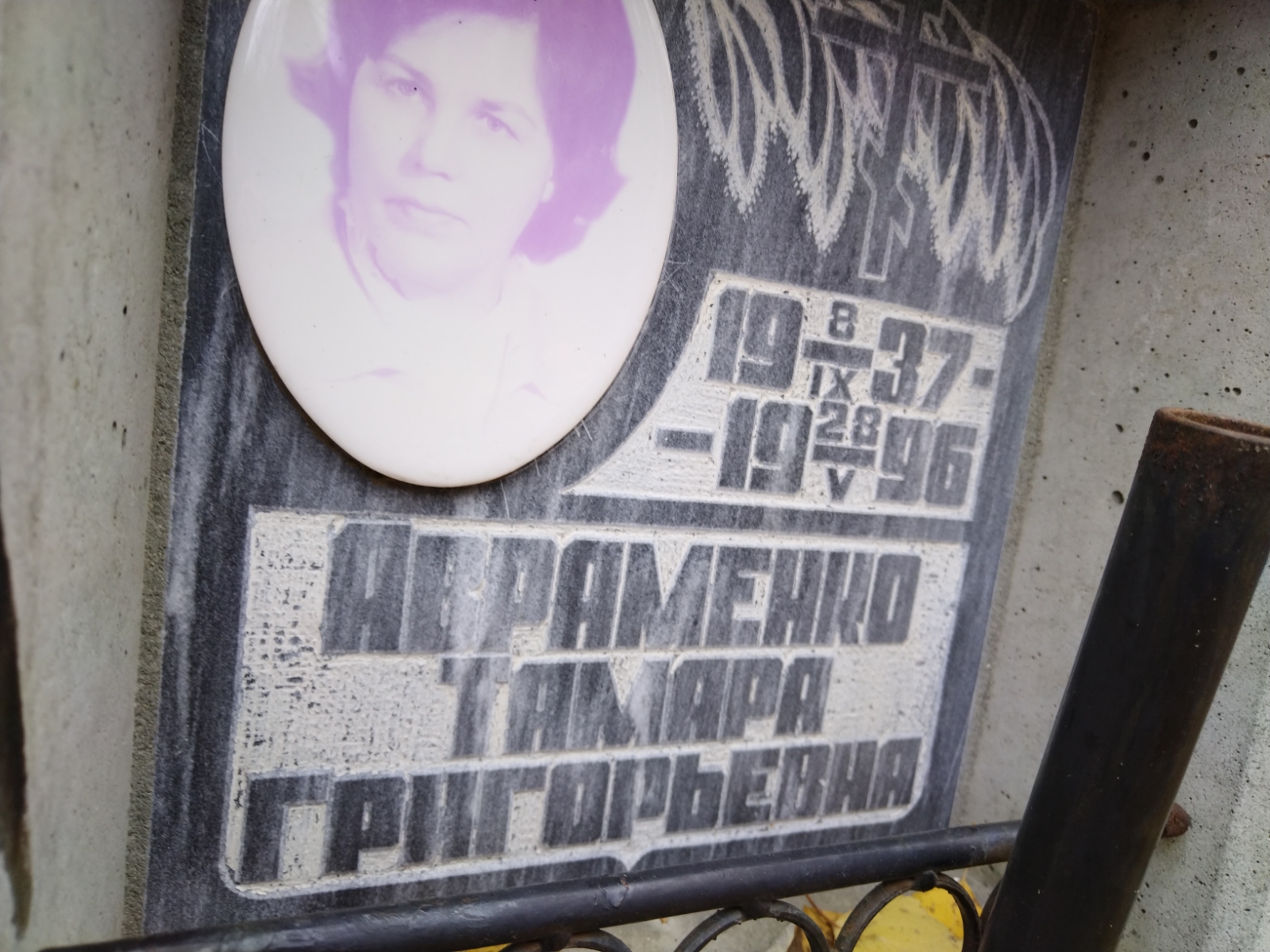 Авраменко Тамара Григорьевна