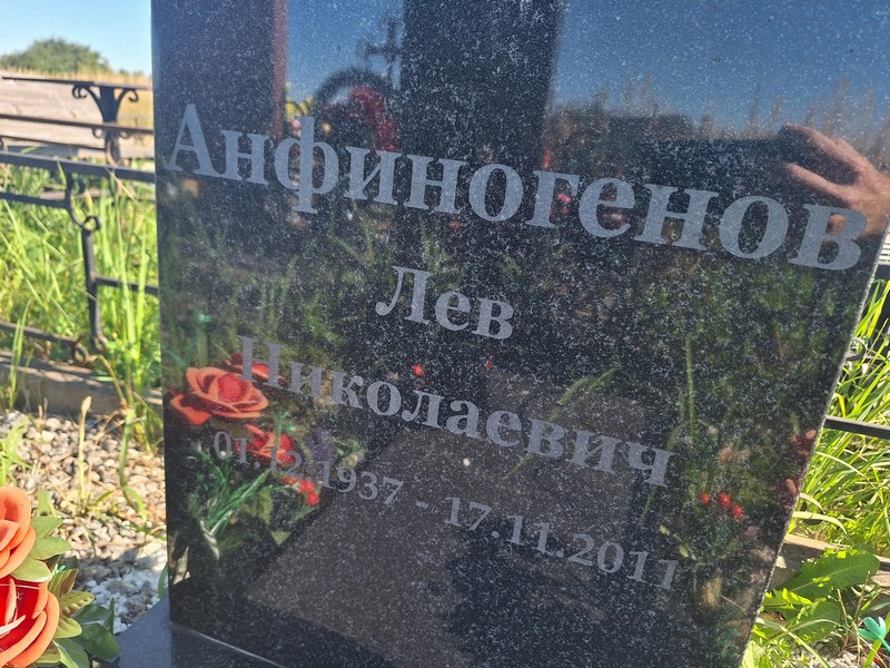 Лев Анфиногенов Николаевич