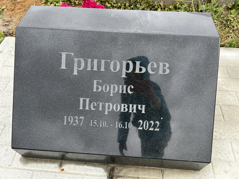 Григорьев