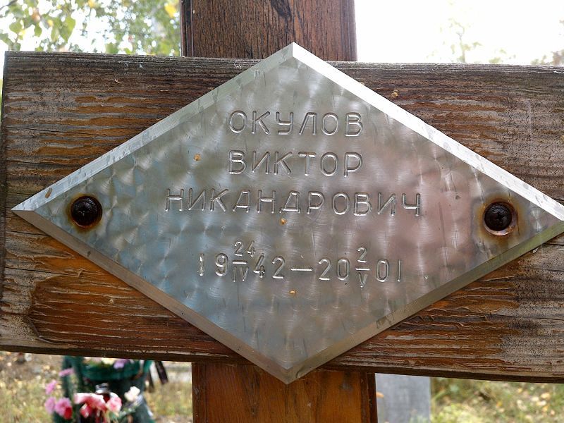 Окулов