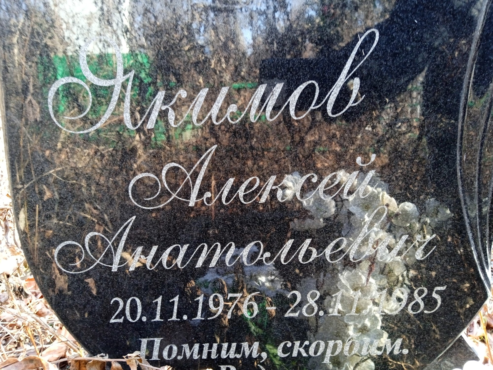 Якимов Алексей Анатольевич