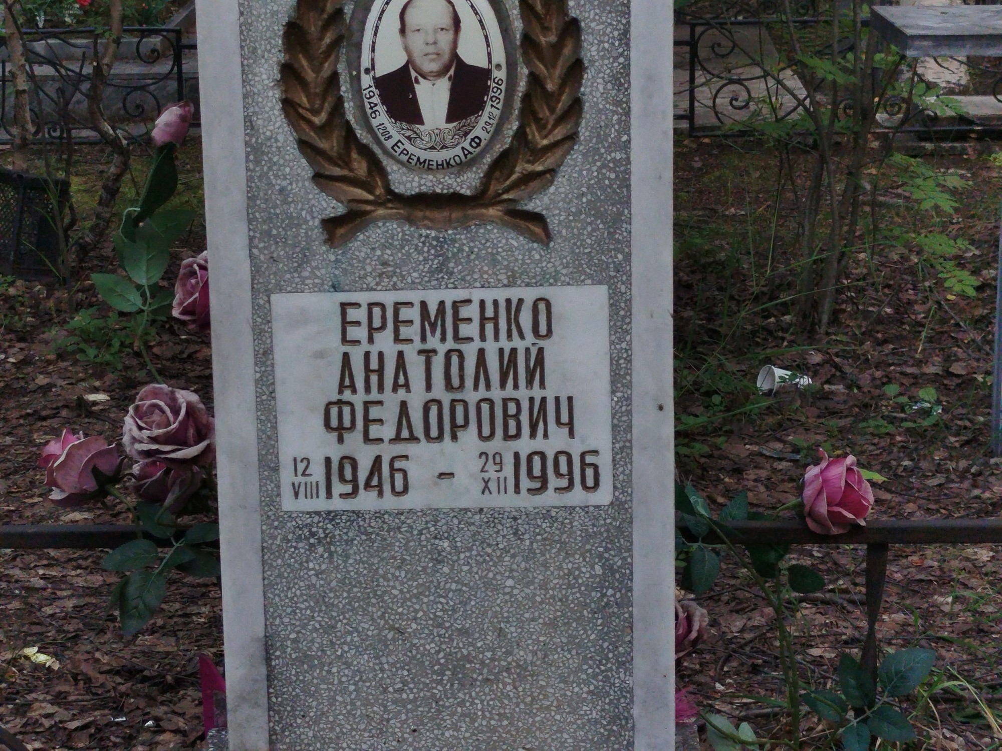 Еременко Анатолий Федорович