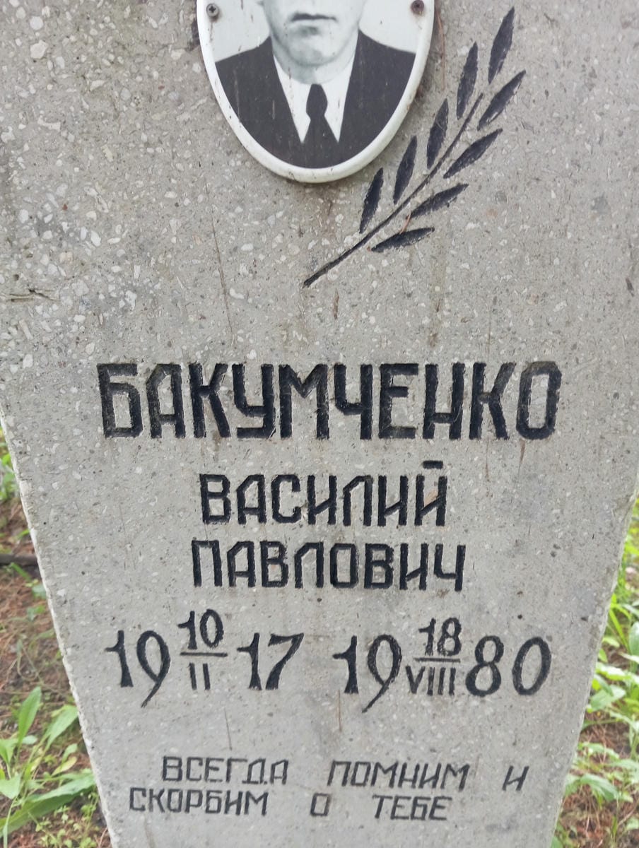 Бакумченко Василий Павлович
