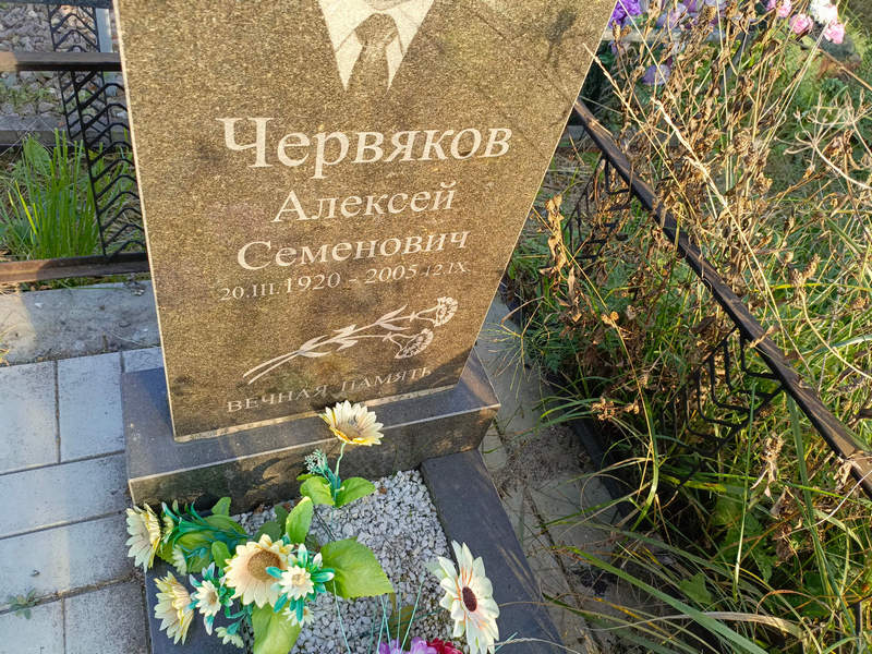 Червяков