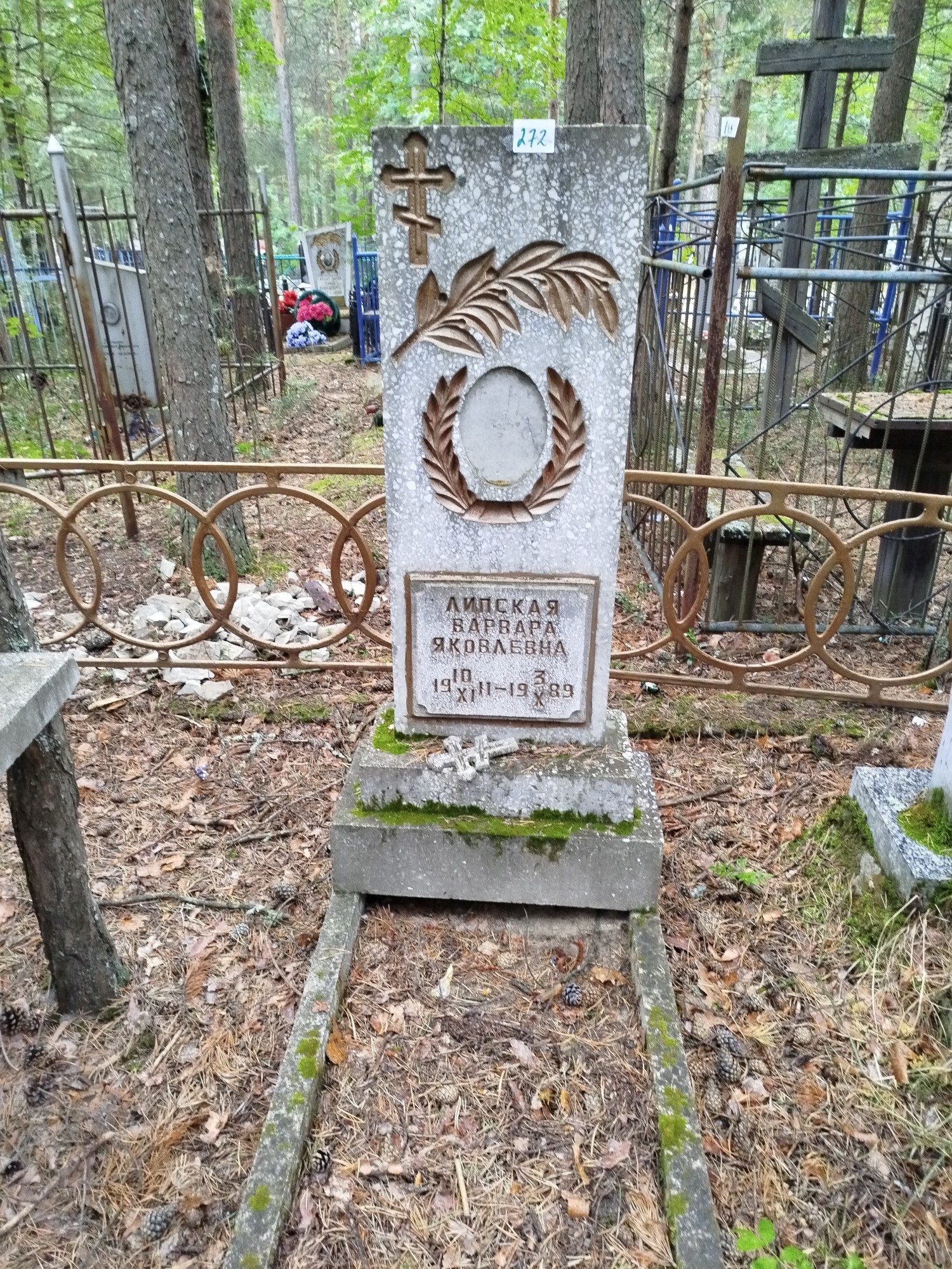 Липская Варвара Яковлевна