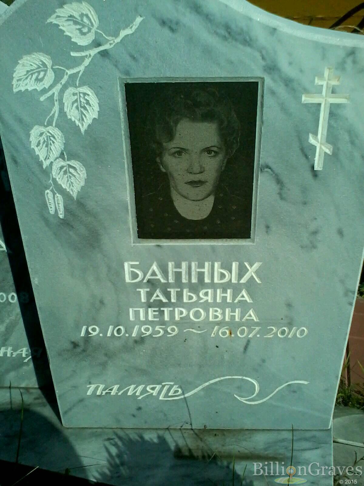 Банных Татьяна Петровна