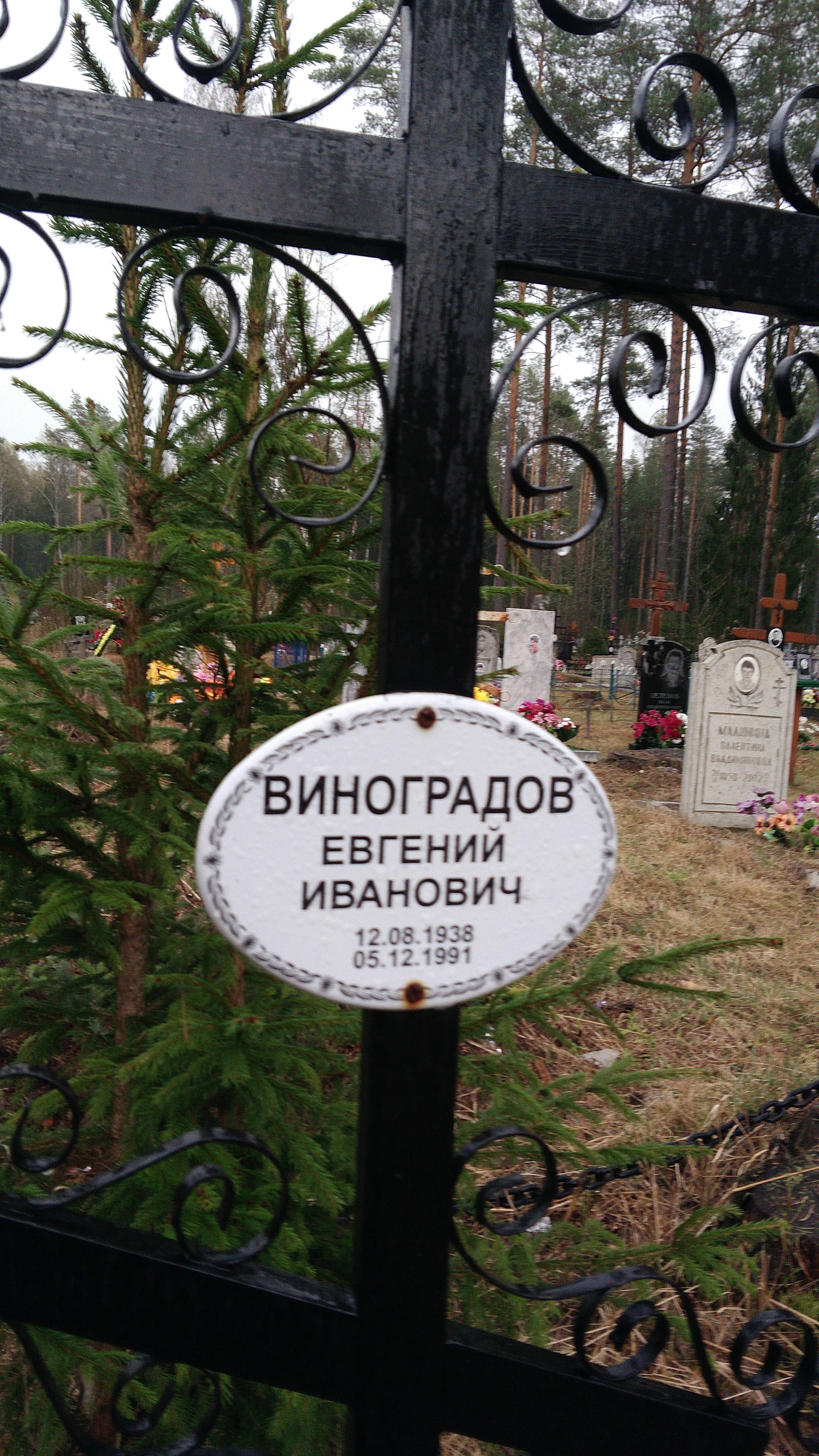 Виноградов Евгений Иванович