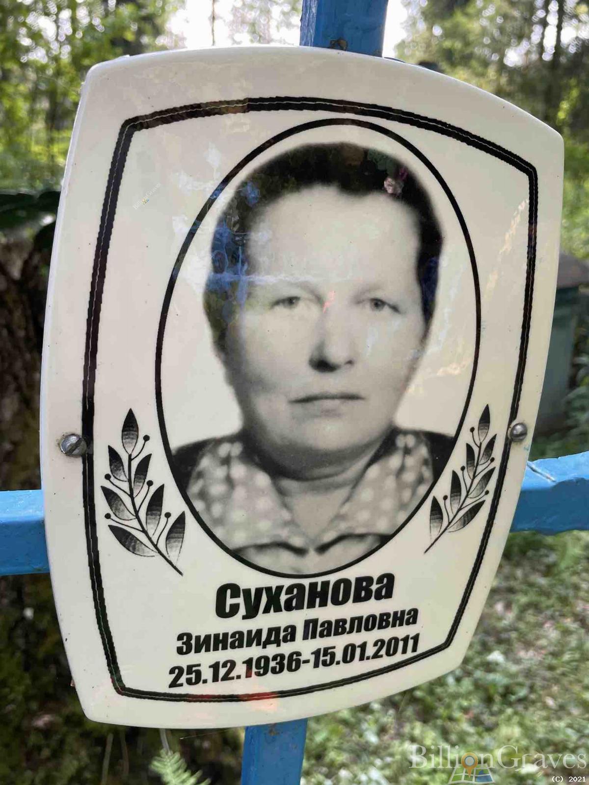 Суханова Зинаида Павловна
