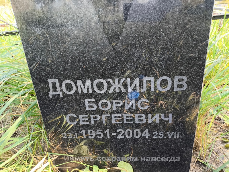 Доможилов