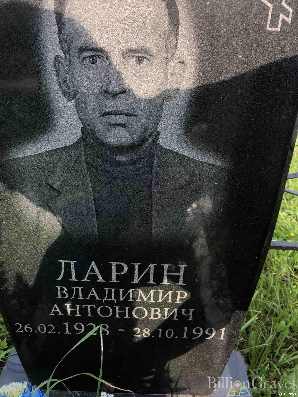 Ларин Владимир Антонович