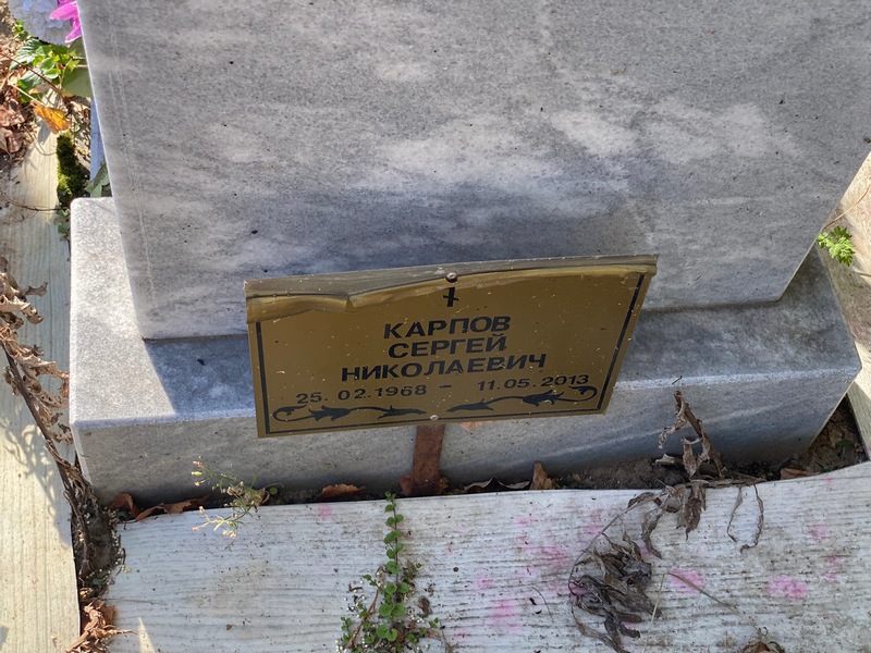 Карпов