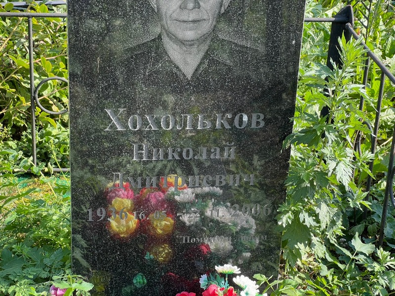 Хохольков
