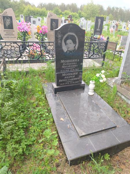 Мошкина Валентина Михайловна