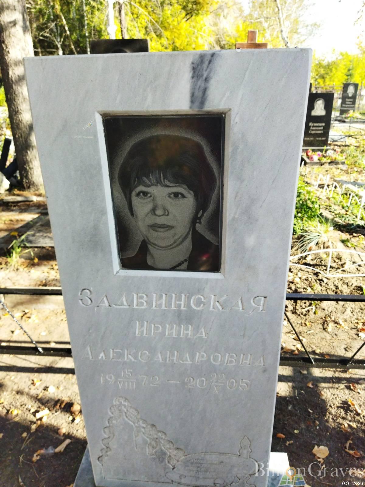 Задвинская Ирина Алексаедровна