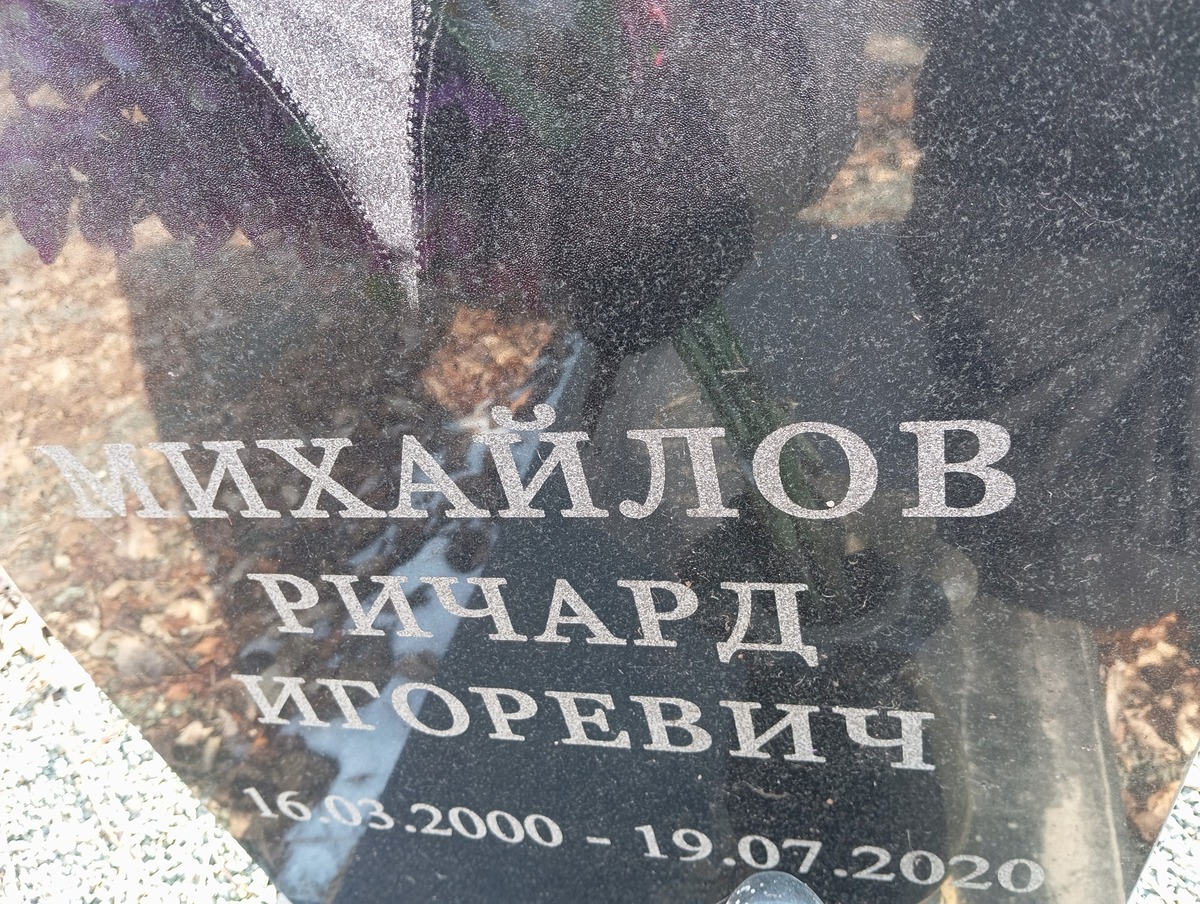 Михайлов Ричард Игоревич