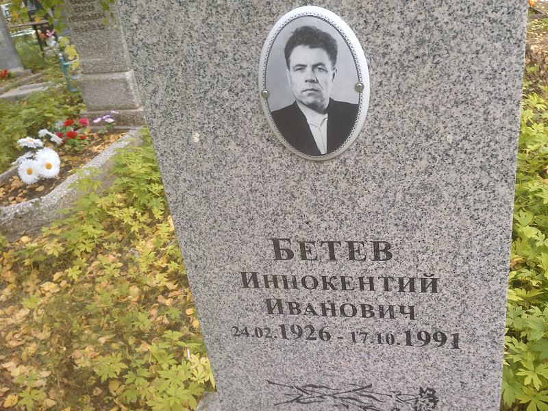 Иннокентий Бетев Иванович
