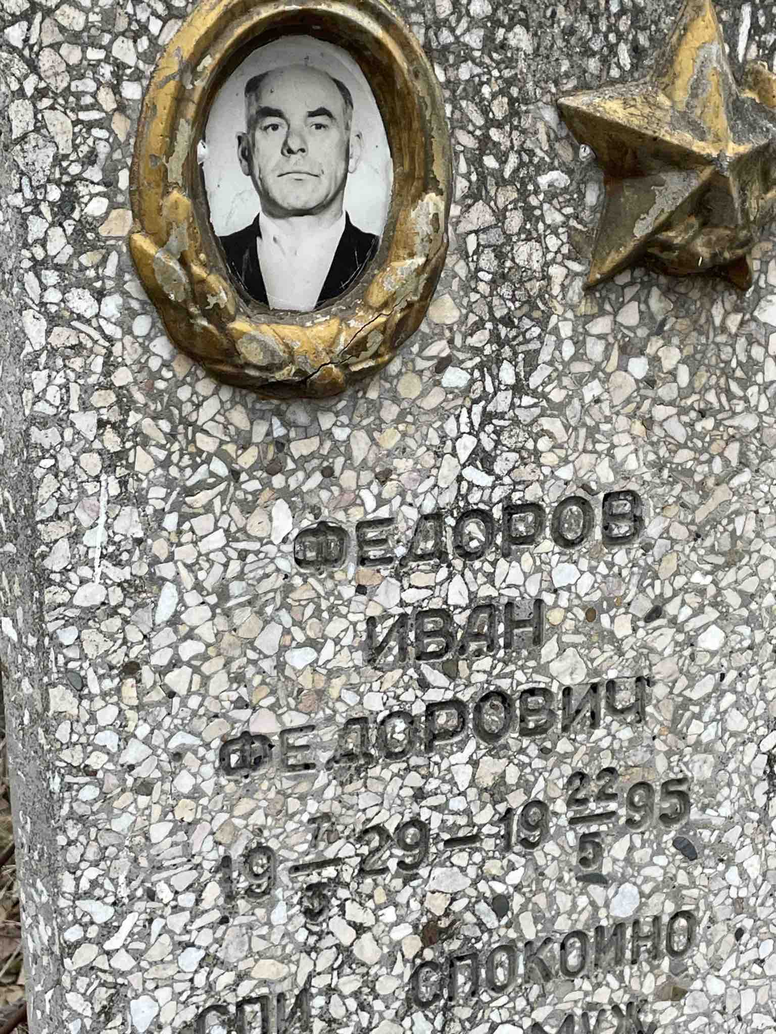 Федоров Иван Федорович