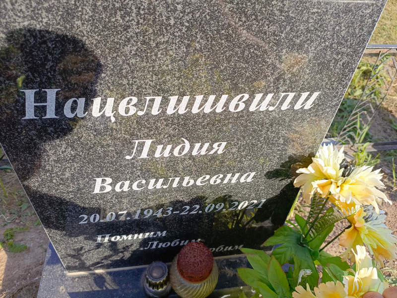 Нацвлишвили