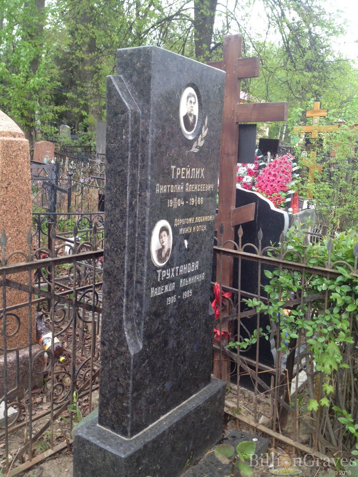 Трейлих Анатолий Алексеевич