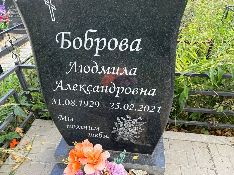 Боброва
