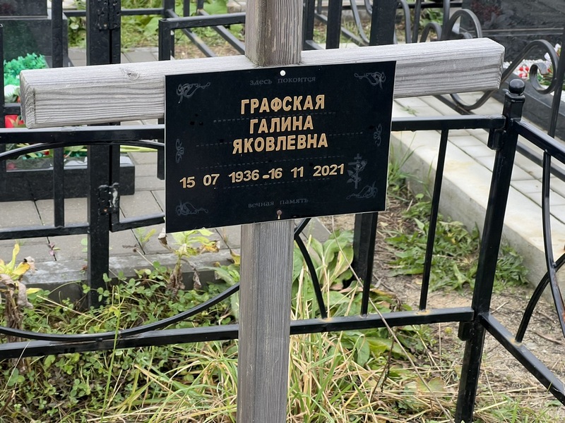 Графская