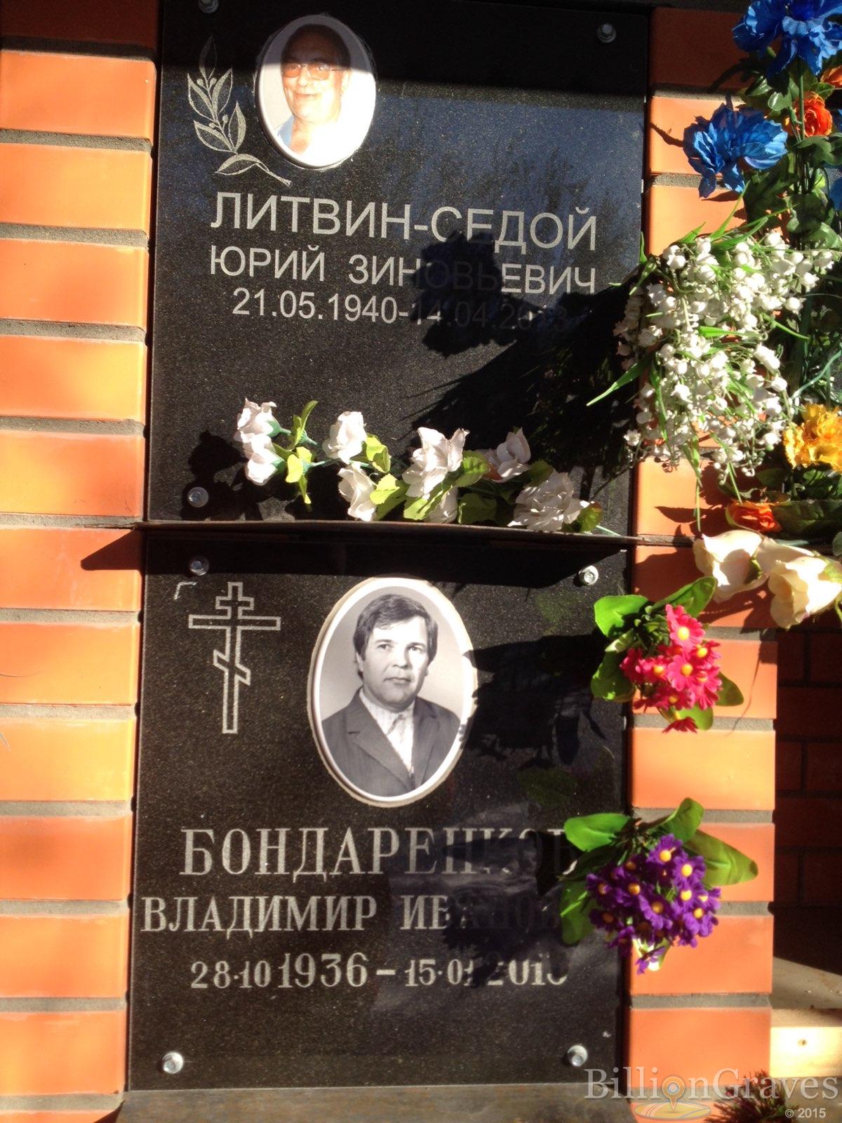 Бондаренко Владимир Иванович